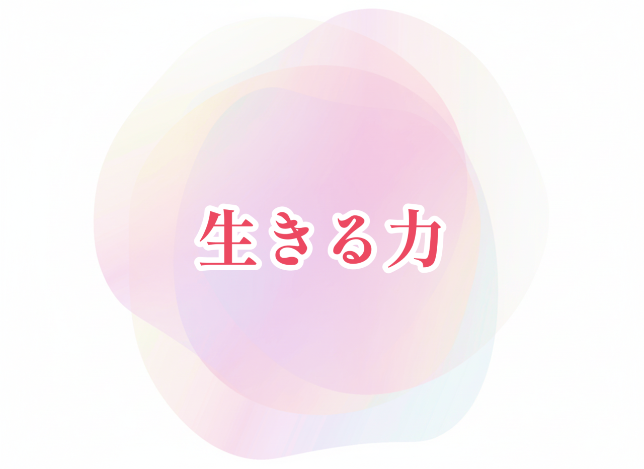 生きる力