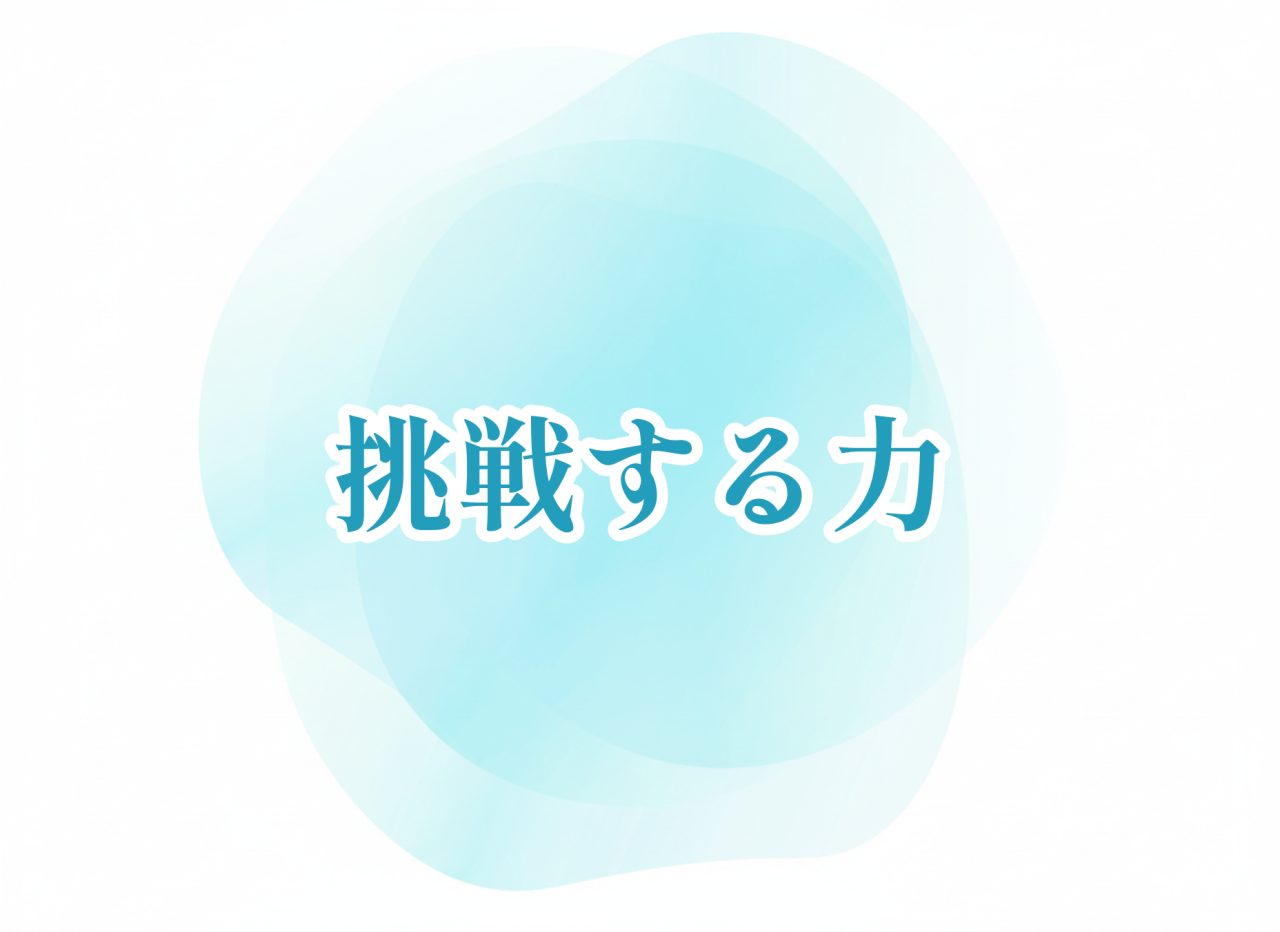 挑戦する力