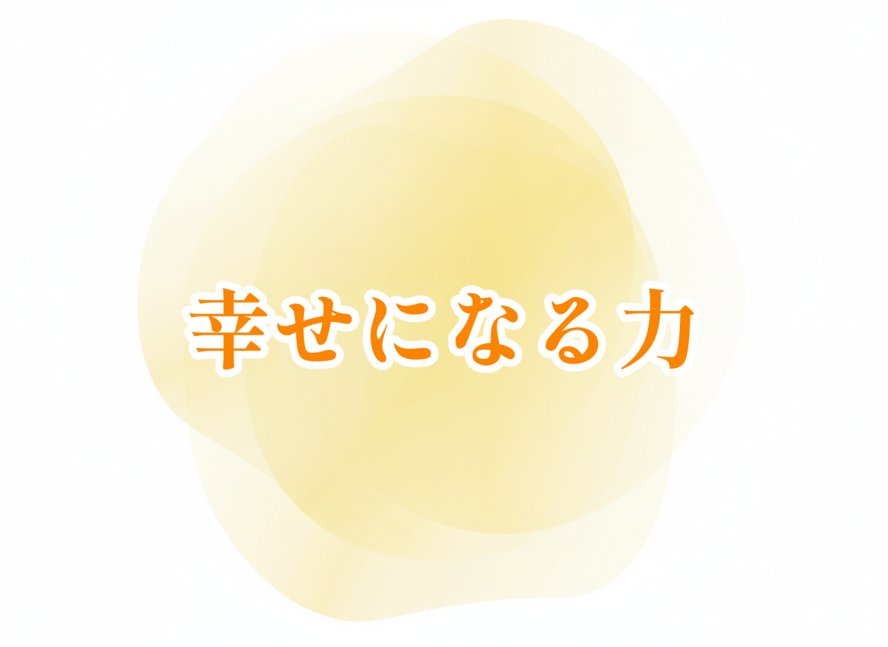 幸せになる力